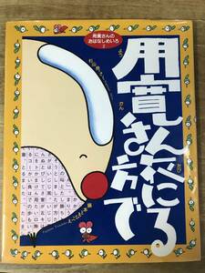 用寛さん旅にでる 用寛さんおはなしめいろ2 杉山亮 藤本ともひこ 直筆サイン入り 1994年 初版