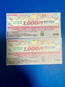 ＜匿名発送・無料＞サンリオ　株主優待券　お買い物券　1000円券×２（2000円）スマイル交換 クーポン 割引券 2000円分