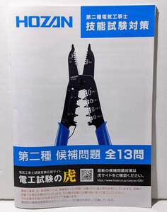 HOZAN 第二種電気工事士 技能試験対策 全13問候補問題 冊子のみ 電工試験の虎 ホーザン