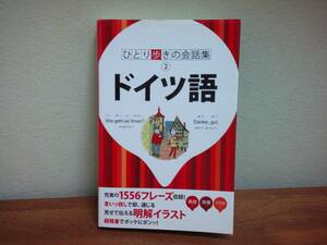 【即決】送料270円～「ひとり歩きの会話集2　ドイツ語」 JTBパブリッシング 海外旅行に便利 トラベル