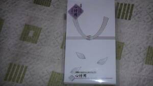 弔事の御礼や心付け用　10枚入　心付用封筒　未開封　送料無料