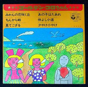 ◆中古EP盤◆コロちゃん◆みかんの花咲く丘◆ちんから峠◆みてござる◆あの子はたあれ◆夕やけ小やけ◆55◆