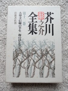 芥川龍之介全集 第12巻 大導寺信輔の半生・海のほとり(岩波書店)