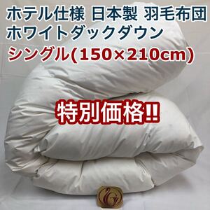 羽毛布団 シングル ニューゴールド 白色 日本製 150×210cm 特別価格