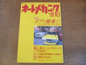 2307mn●オートメカニック 388/2004.10●ボディ修復スーパーテク/輸入車オートメカニック/プジョー306/エーモンCIYイベント/morphモルフ