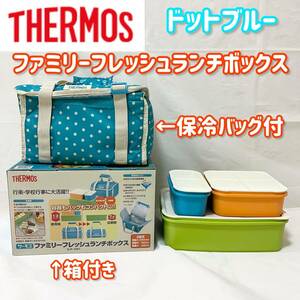 THERMOS ファミリーフレッシュランチボックス ドットブルー DJF-4001 D-BL