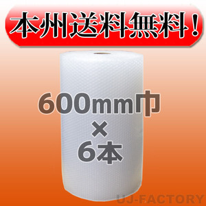 【送料無料！/法人様・個人事業主様】川上産業/プチプチ・ 600mm×42m (d35) 6本set ロール・シート・エアキャップ 梱包材