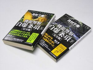 Glp_378533　機龍警察　自爆条項　完全版 上・下巻揃　月村了衛.著