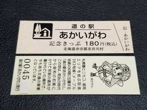 《送料無料》道の駅記念きっぷ／あかいがわ［北海道］／No.004500番台