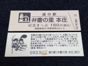 《送料無料》道の駅記念きっぷ／弁慶の里 本庄［島根県］／No.002300番台