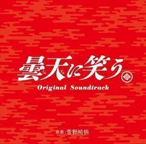 曇天に笑う オリジナル・サウンドトラック 菅野祐悟（音楽）