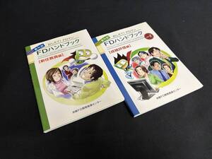 【中古 送料込】2冊まとめ売り『教えて！FDマン FDハンドブック』著者 キノシタヒロシ　出版社 京都FD開発推進センター ◆N1-008