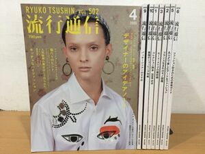 雑誌 流行通信 2005年 2006年 不揃いまとめて8冊セット