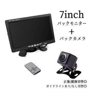 バックカメラ 本体 後付け 7インチモニター 12V 高画質 防水 ガイドライン 正像 鏡像 切替 リモコン付き カー用品 車載モニター