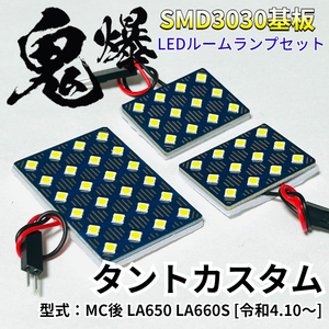 タントカスタム MC後 LA650S LA660S [令和4.10～] ダイハツ 鬼爆基板 3030SMD LED ルームランプ セット 車内灯 室内灯 車検対応 パーツ