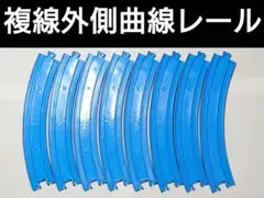 プラレール　複線外側曲線レール　8本　まとめて