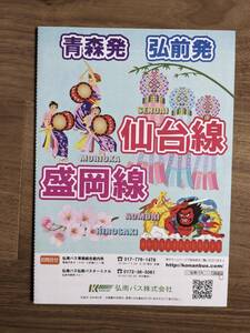 弘南バス　2024年3月 青森発・弘前発　仙台線、盛岡線