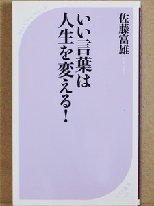 『いい言葉は人生を変える！』　佐藤富雄　成功　脳　身体　無意識　勝ち組遺伝子　新書　★同梱ＯＫ★