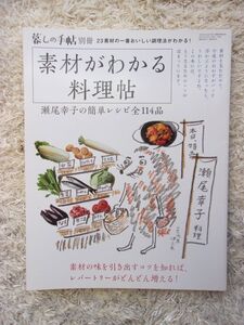 暮しの手帖別冊 素材がわかる料理帖 瀬尾幸子の簡単レシピ全114品