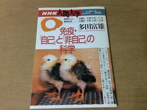 ●P301●NHK人間大学●1998年1月-3月●多田富雄●免疫自己と非自己の科学●免疫学●即決