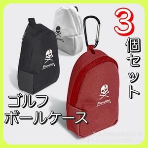 ゴルフボールケース 2個収納 ポーチ ボール入れ 小物入れ お得な【3個】セット