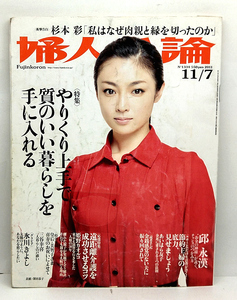 ◆リサイクル本◆婦人公論 2011年11月7日号 No.1334 表紙:深田恭子 ◆中央公論新社