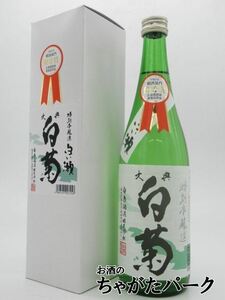 白菊酒造 大典白菊 白い瀬 特別本醸造 720ml