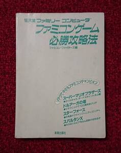 FC ファミコン 攻略本 ファミコンゲーム必勝攻略法 ファミコンファイターズ編 新星出版社 カバー無