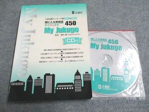 UF94-272 正進社 入試出題ランキング順 暗記&解説 頭に入る英熟語 My Jukugo 450 未使用 CD2枚付 25m2C