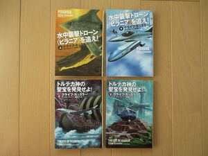 クライブ・カッスラー　４冊セット　「トルテカ神の聖宝を発見せよ！」　「水中襲撃ドローン（ピラニア）を追え！」　扶桑社ミステリー