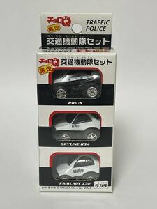 ☆ チョロQ アピタ・ユニー限定 交通機動隊セット (プリウス/スカイライン R34/フェアレディ Z32) 未開封 ☆