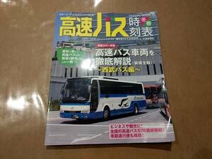 中古 高速バス時刻表 2017-2018年 冬・春号(12-6月) vol.56 交通新聞社