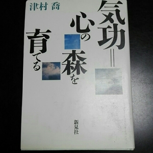 気功= 心の森を育てる 津村喬　新泉社