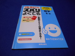 ♪中間・期末テスト　ズバリよくでる♪数学１年♪啓林館版♪未来へひろがる　数学♪USED♪