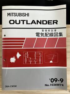 ◆(40327)三菱 アウトランダー OUTLANDER 整備解説書 電気配線図集 DBA-CW5W 