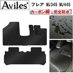 【防水マット】マツダ フレア MJ34S MJ44S フロアマット