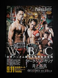 ボクシング パンフ マーク・ジョン・ヤップ × 井上拓真 平岡アンディ 松本亮 2018年9月11日 　　　　　パンフレット プログラム 井上尚弥