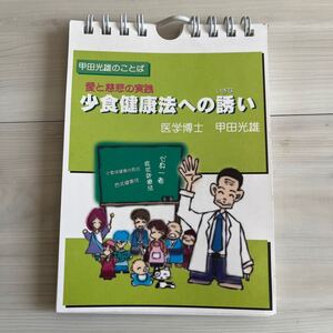 少食健康法への誘い　甲田光雄　日めくり