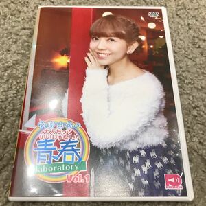 牧野由依 DVD 牧野由依の大人だっていいじゃない!青春 Vol.1