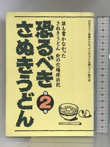 恐るべきさぬきうどん　２ (株)ホットカプセル