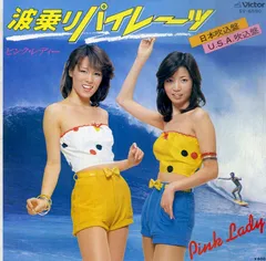 EP1枚 / ピンク・レディー / 波乗りパイレーツ (日本吹込盤/U.S.A.吹込盤)(1979年:SV-6590) / C00187607