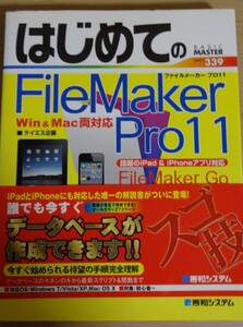 古本　美品　はじめてのFileMakerPro11　BASIC　MASTER　SERIES339