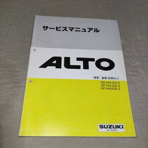 サービスマニュアル アルト/ワークス HA12V/HA12S/HA22S 概要・整備 追補No.3 1999