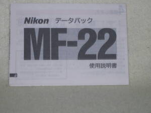 ：取説市　送料無料：　ニコン　データーバック　MF-２２　　no2