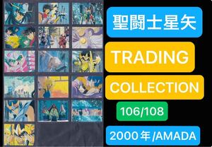 即決1210◆106/108 聖闘士星矢 トレーディングコレクション trading collection トレカ カードダス 2000 トレーディングカード アマダ【9】