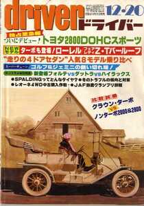 ★☆ドライバー driver 1980年12月20日 トヨタ2800DOHCスポーツ EX-8☆★