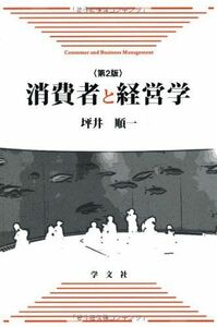 [A11108653]消費者と経営学-第2版 [単行本] 坪井 順一