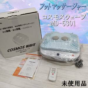 E1DR0401★未使用品★COSMOS WAVE/コスモスウェーブ/MD-5301/VIPグローバル/フットマッサージャー/家庭用/マッサージ器 