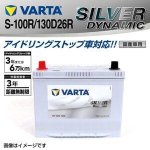 トヨタ ハイエース VARTA バッテリー SILVER Dynamic S-100R/130D26R SLS-100R 送料無料