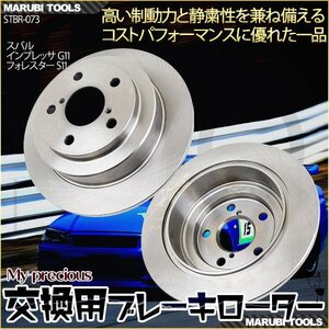 【送料無料】ブレーキローター リア スバル インプレッサ G11 フォレスター S11 2枚セット br-073